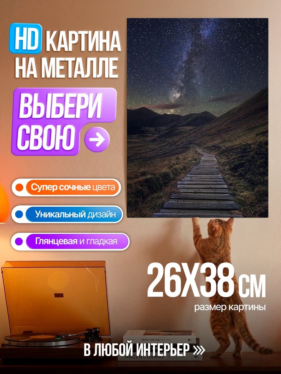 Картина на металле Звездная ночь над дорогой