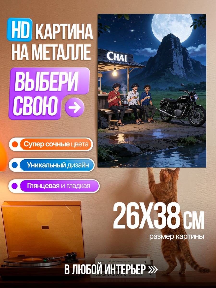 Картина на металле Ночной чай у горы