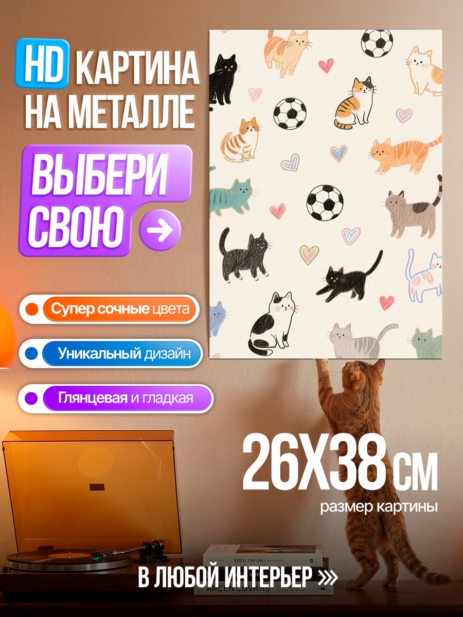 Картина на металле Котики и мячики