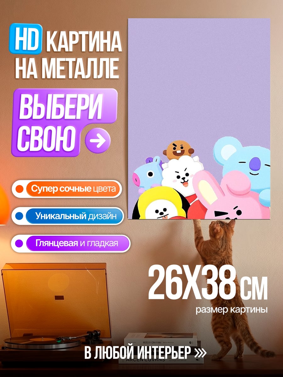 Картина на металле Милые персонажи BT21