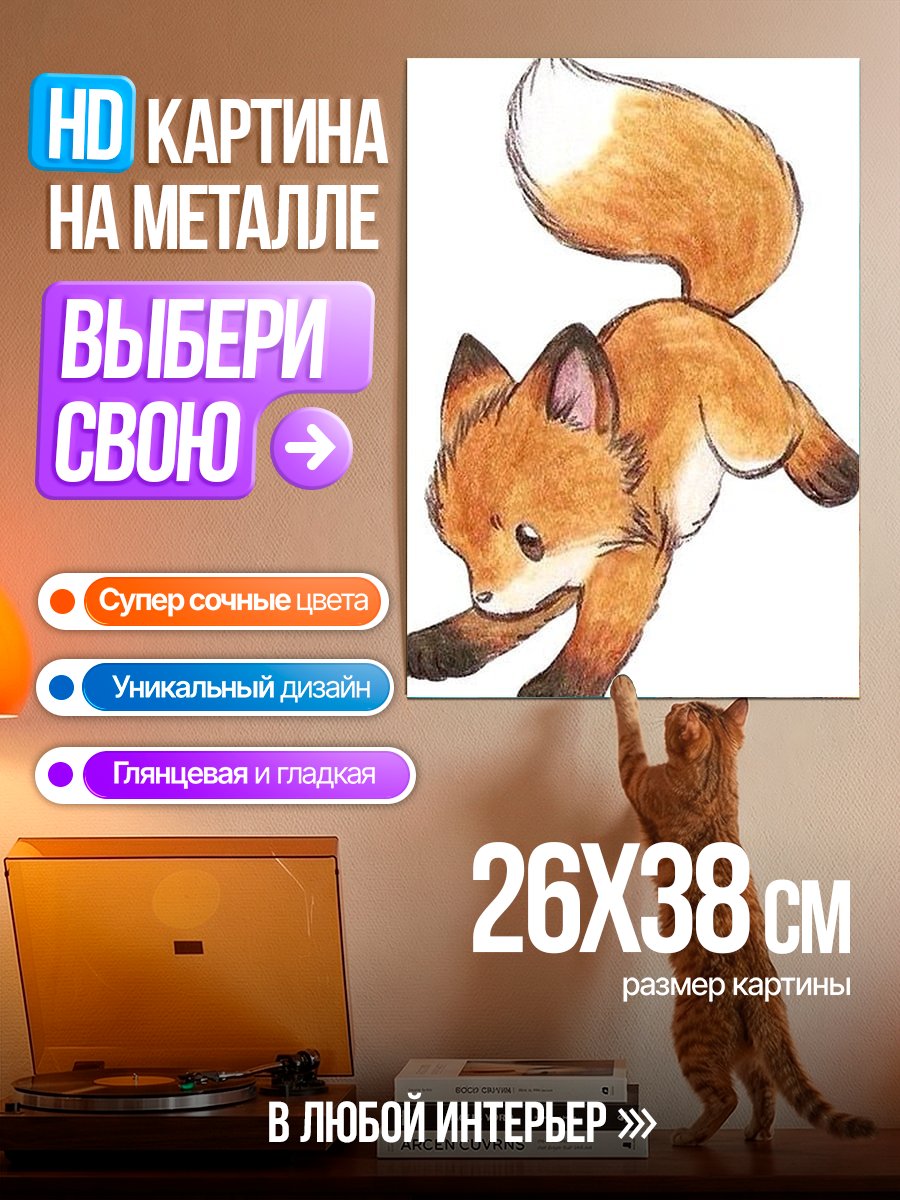 Картина на металле Лисенок в прыжке