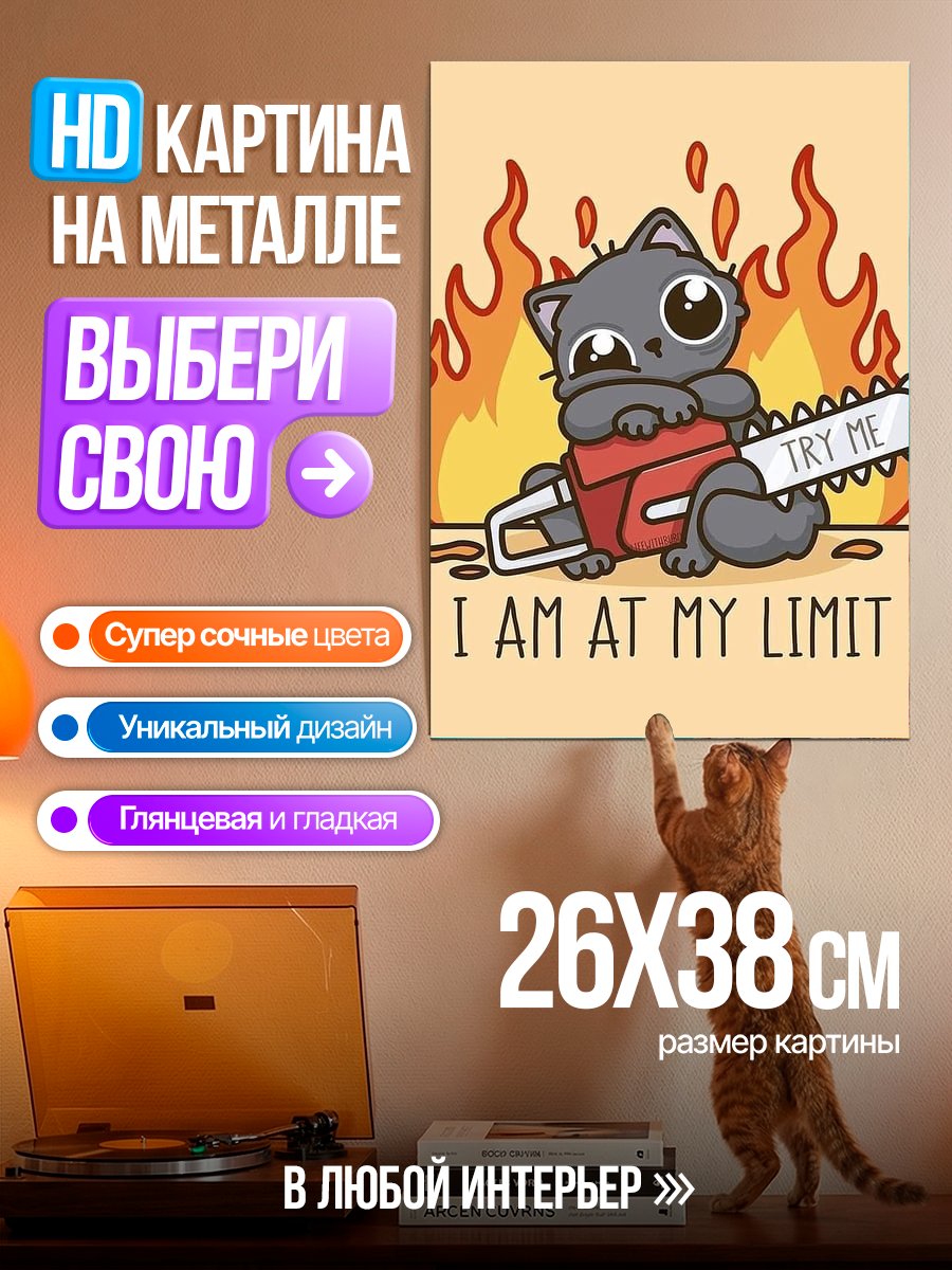 Картина на металле Кот на пределе