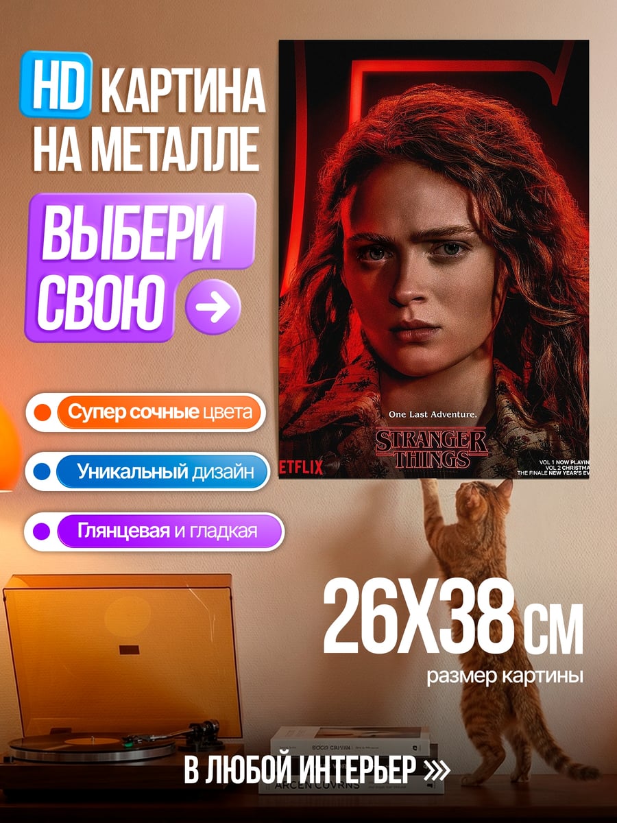 Картина на металле Макс Мэйфилд странные