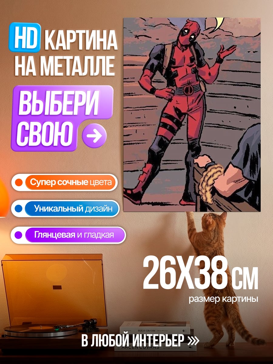 Картина на металле Дэдпул в ловушке