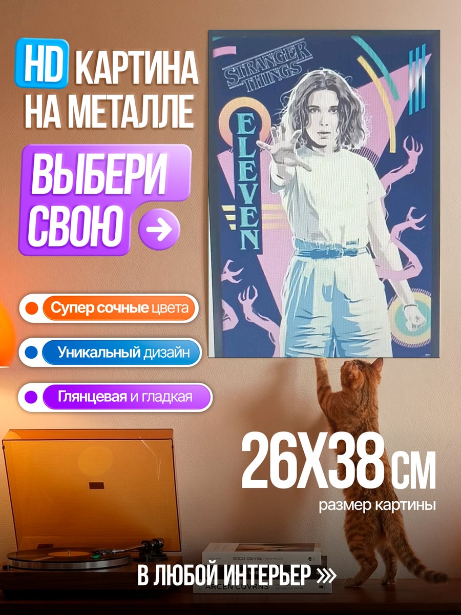 Картина на металле Одиннадцать из Странных дел