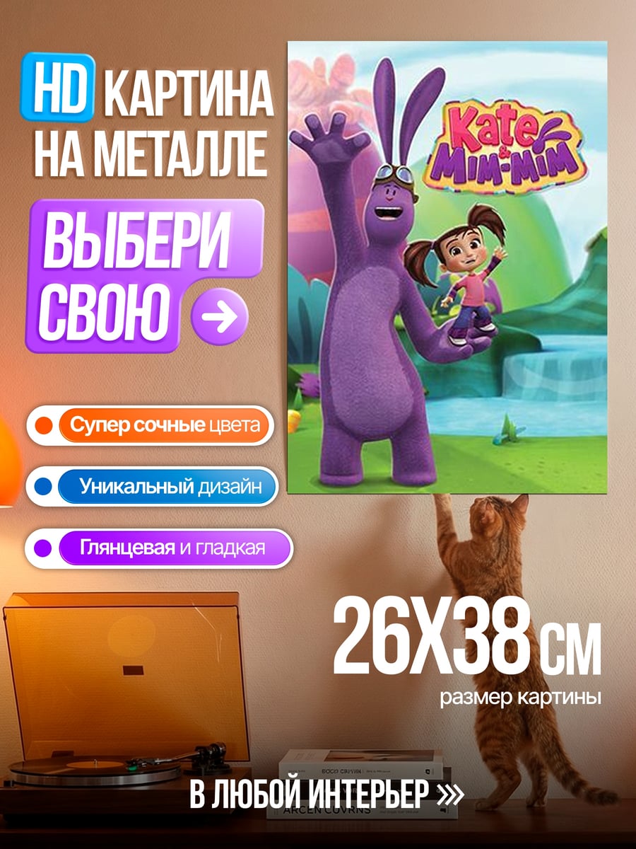 Картина на металле Кейт и Мин-Мин