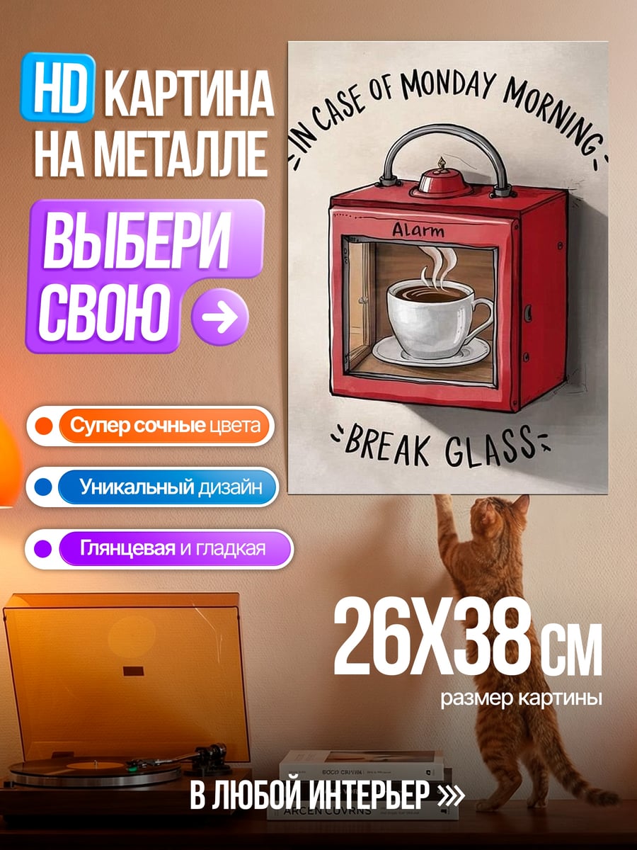 Картина на металле Побег от понедельника
