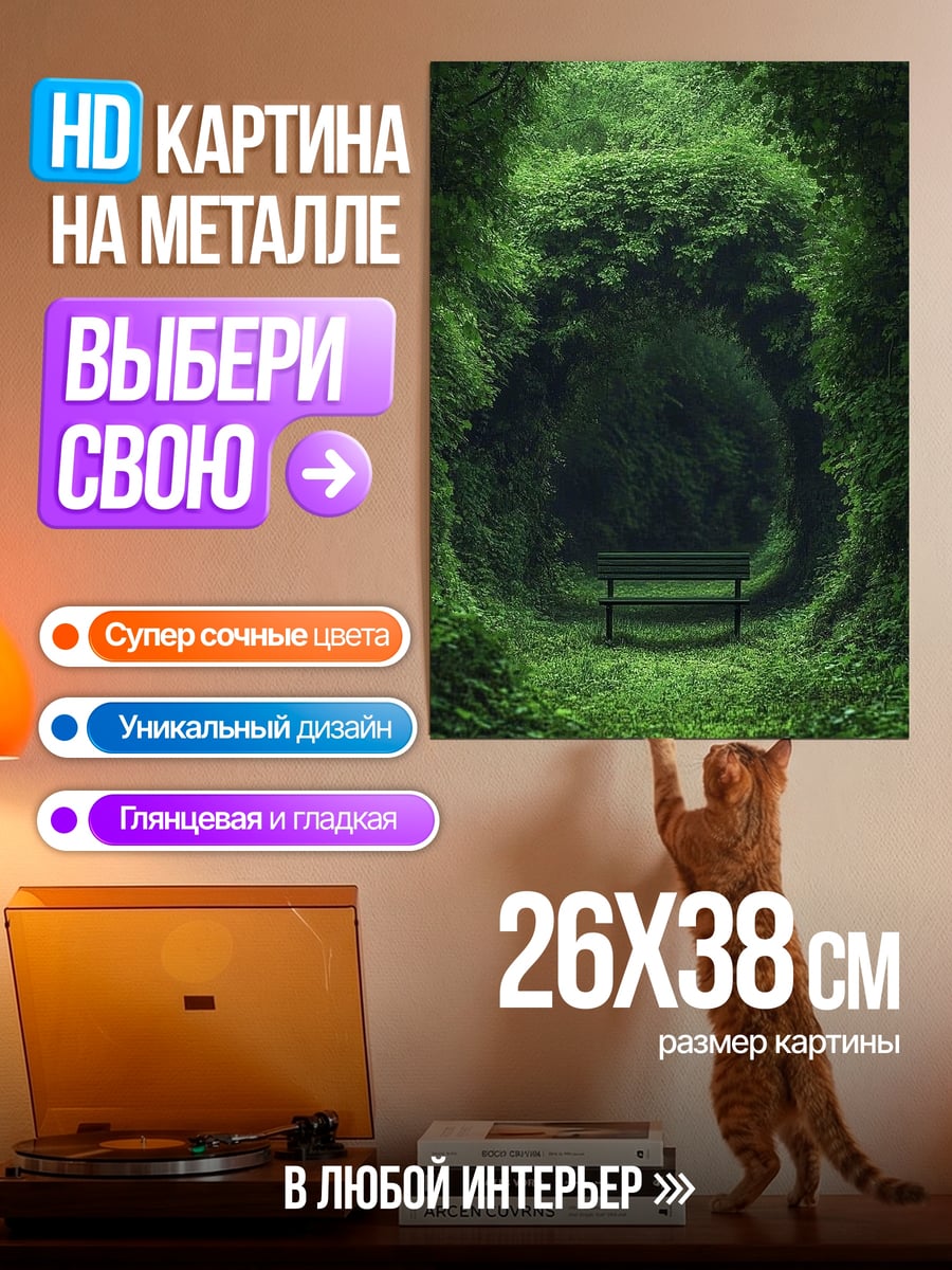 Картина на металле Зеленый туннель