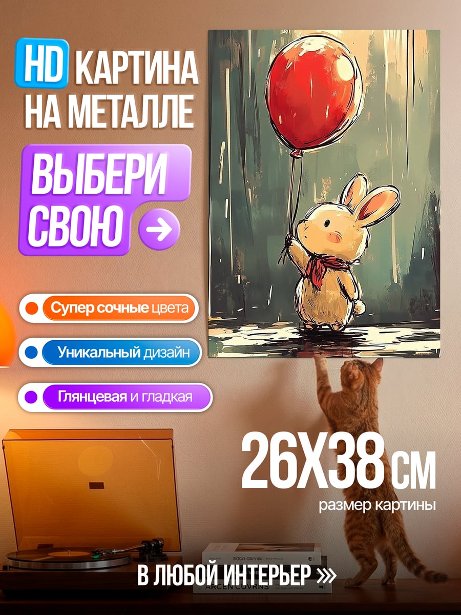 Картина на металле Кролик с шариком
