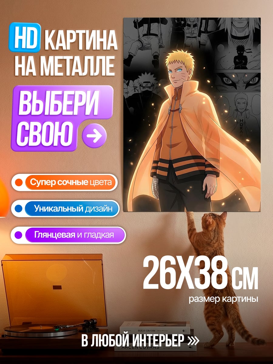 Картина на металле Наруто режим мудреца
