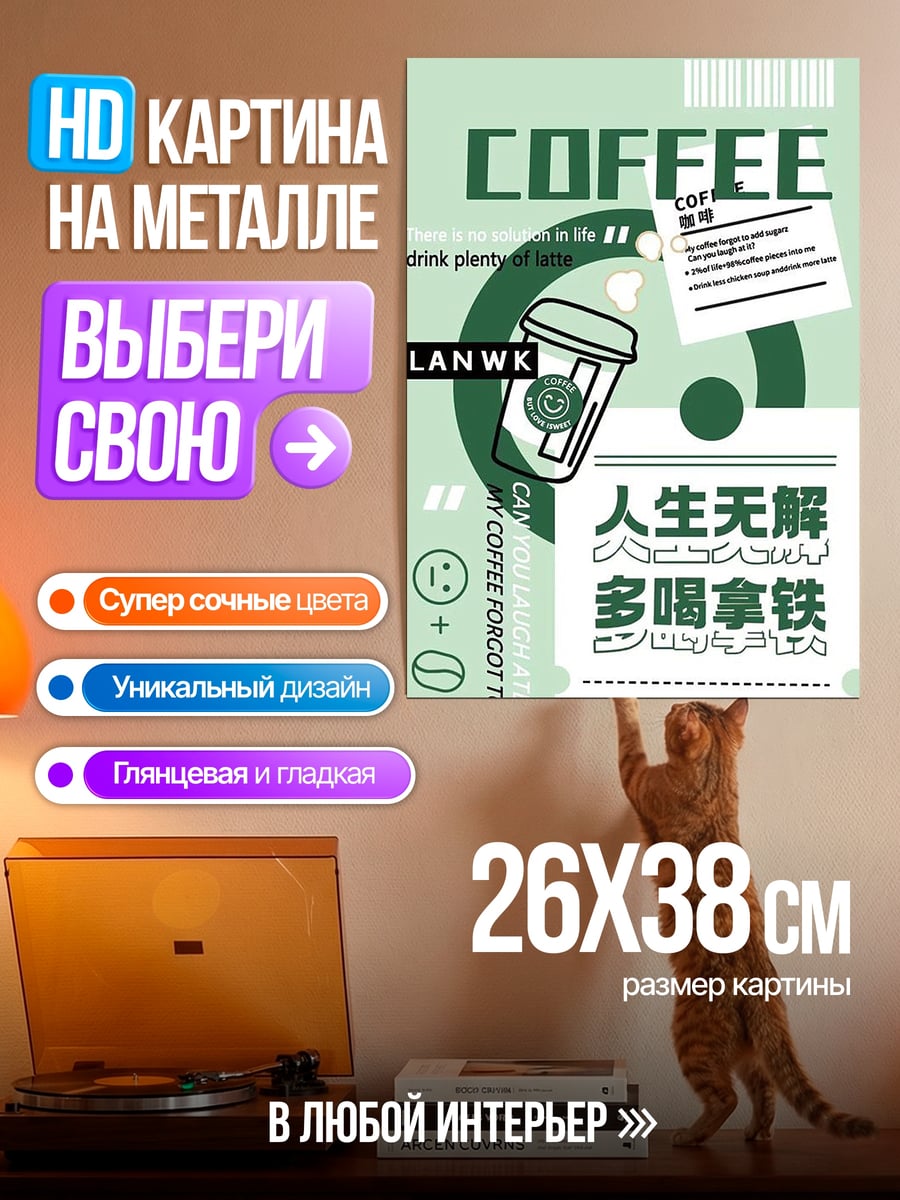 Картина на металле Кофе жизнь наслаждение