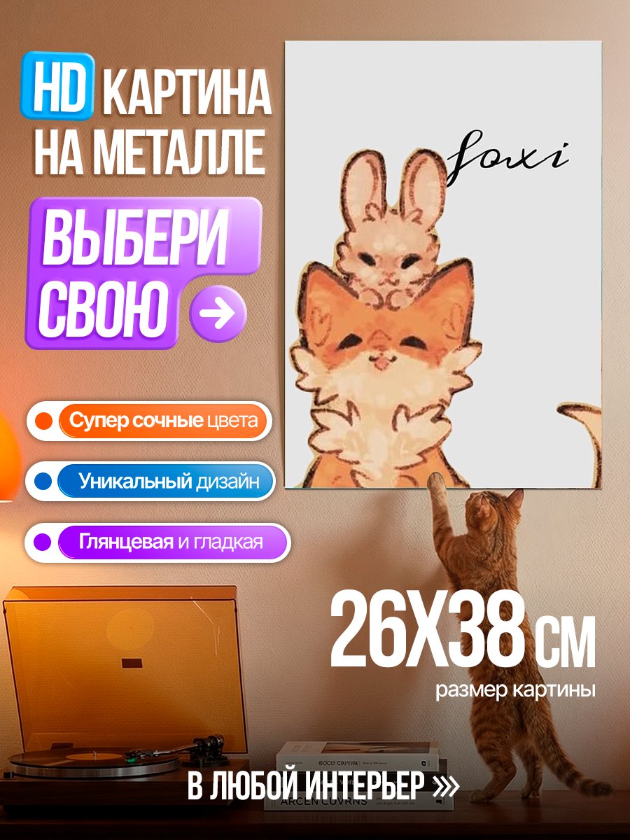 Картина на металле Лис и кролик