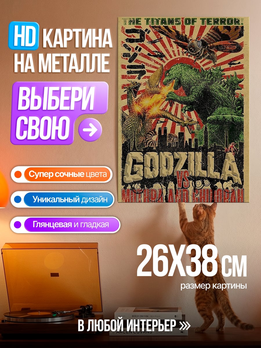 Картина на металле Годзилла