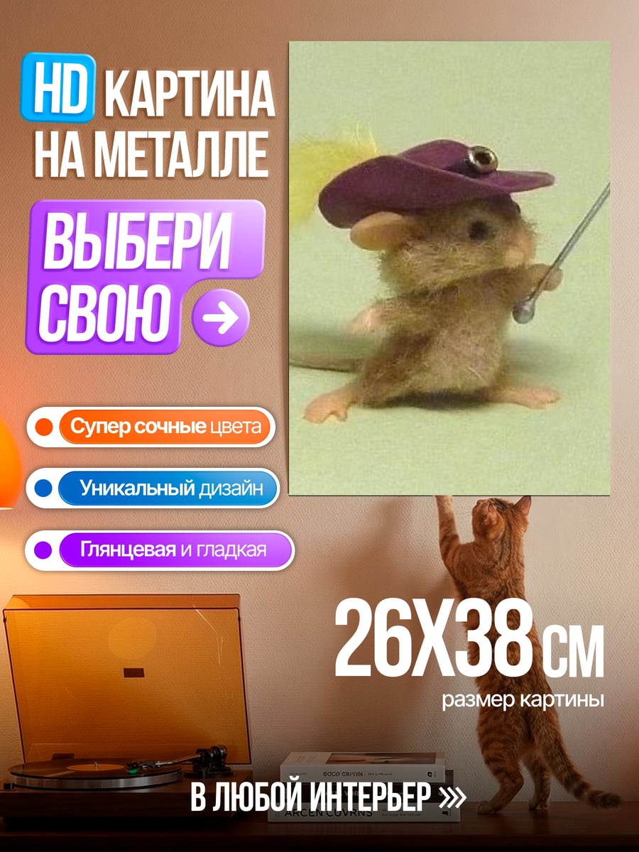 Картина на металле Мышь в шляпе