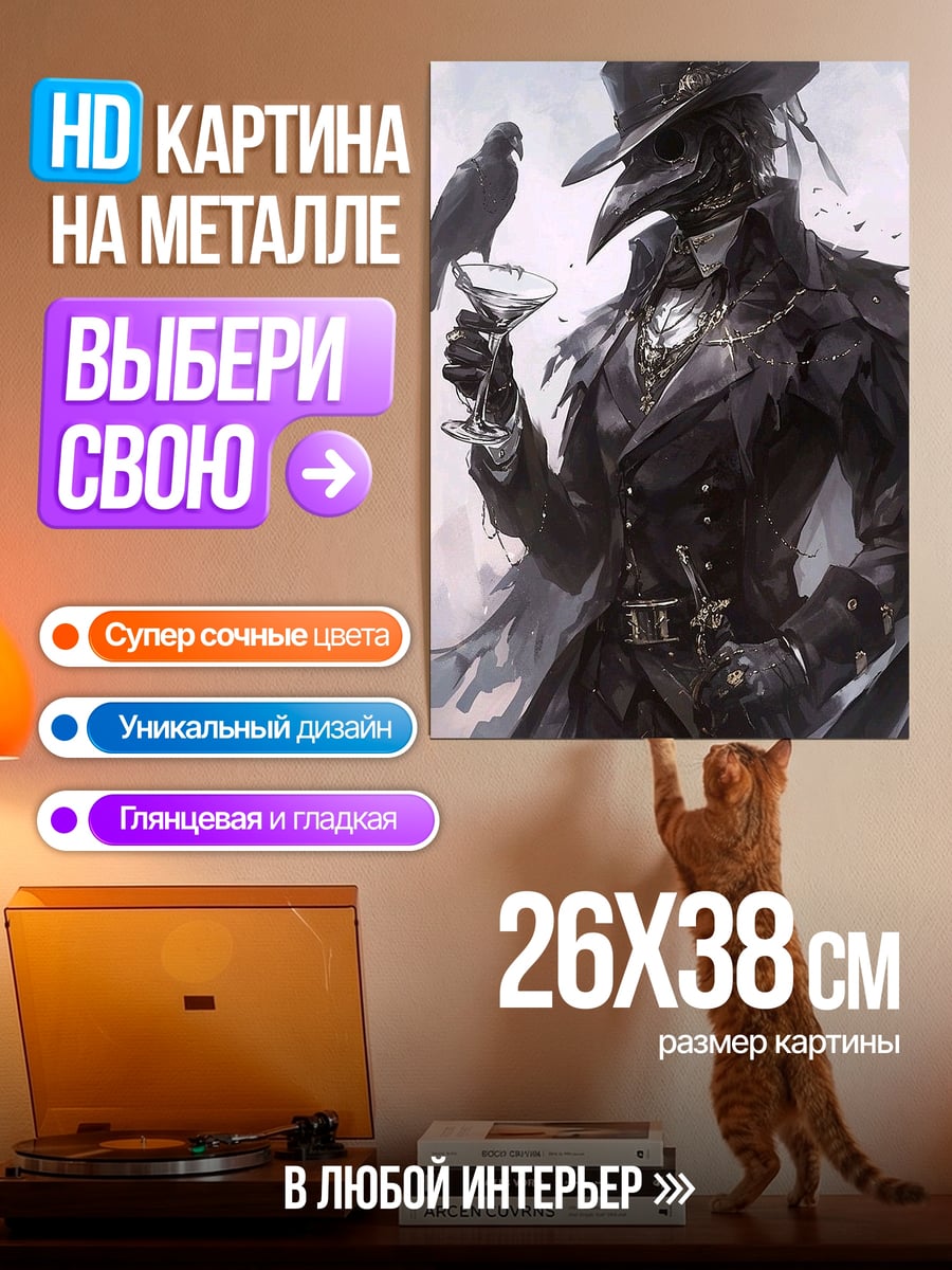 Картина на металле Доктор Чума и ворон