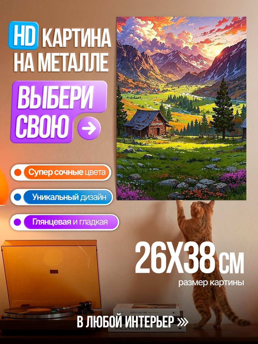 Картина на металле Горная долина закат