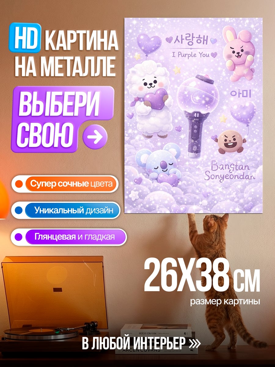 Картина на металле BT21 фиолетовый