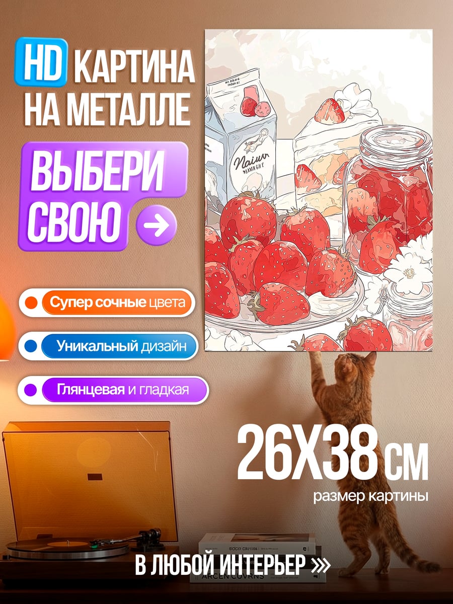 Картина на металле Клубничное наслаждение
