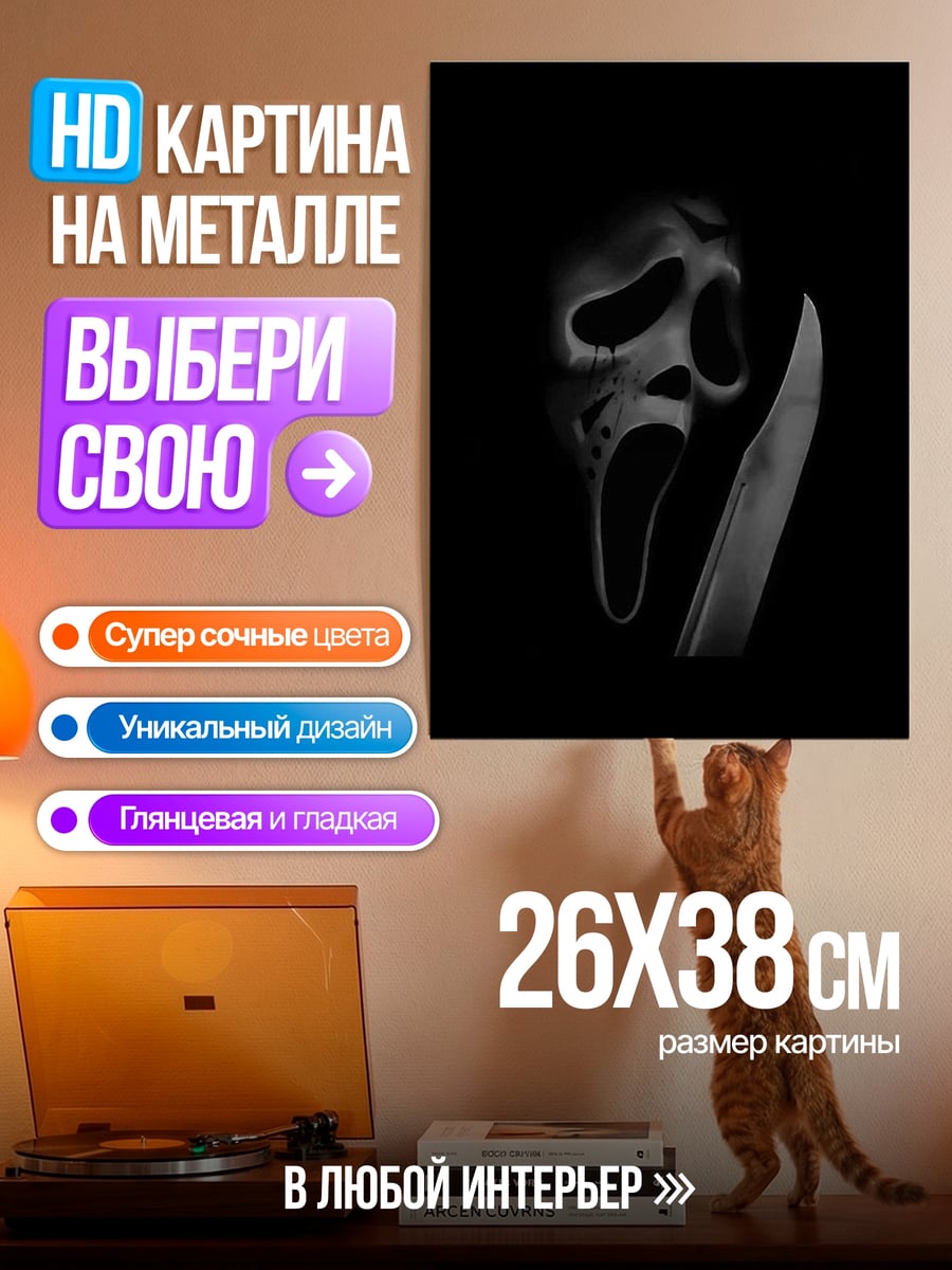 Картина на металле Крик маска нож