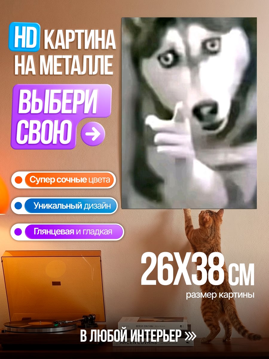 Картина на металле Хаски просит тишины