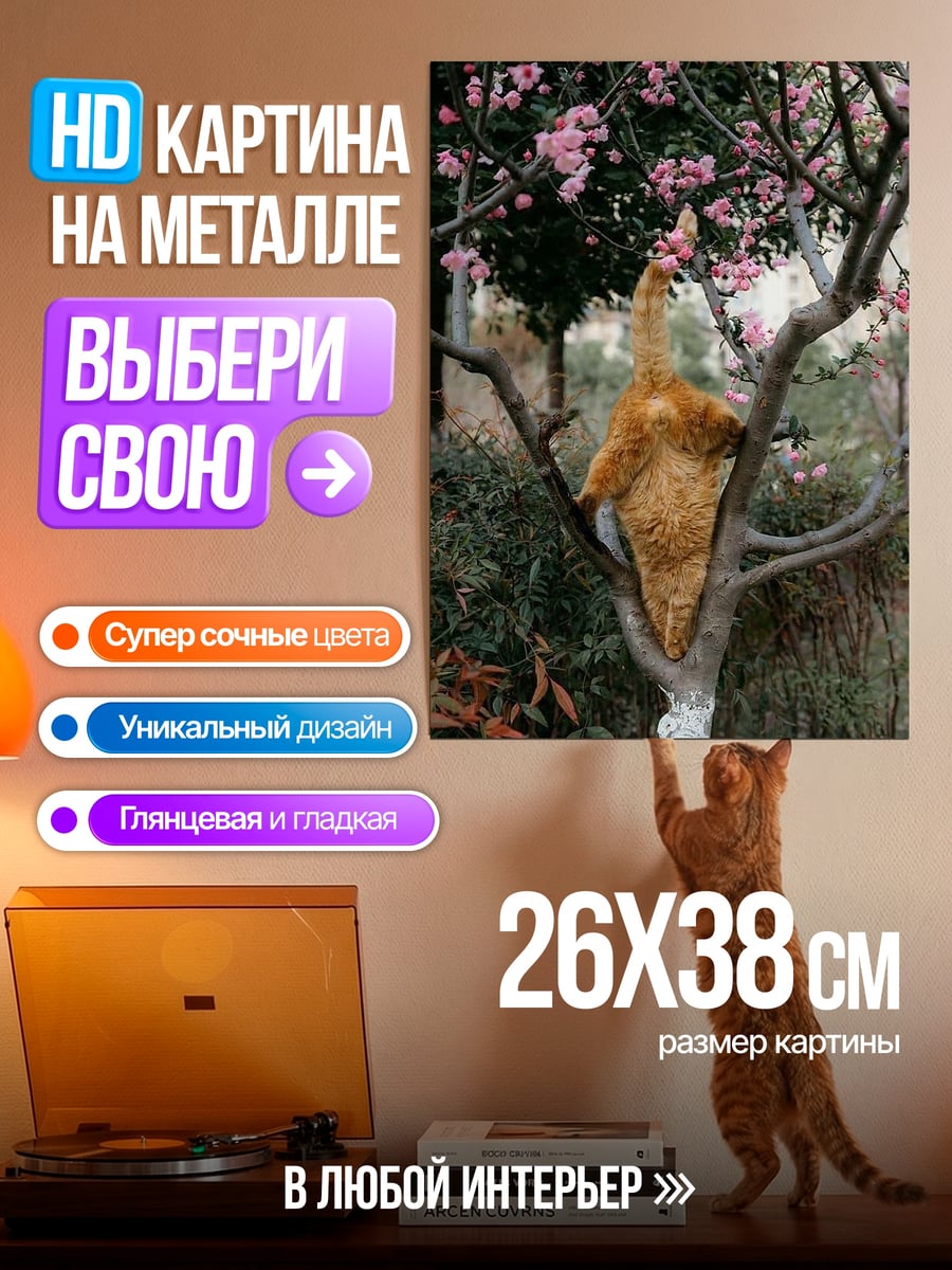Картина на металле Рыжий кот на дереве