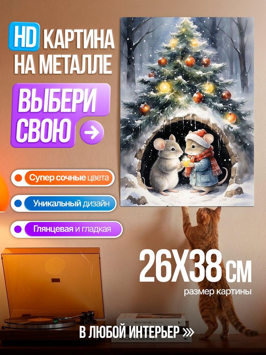 Картина на металле Мыши встречают Новый год