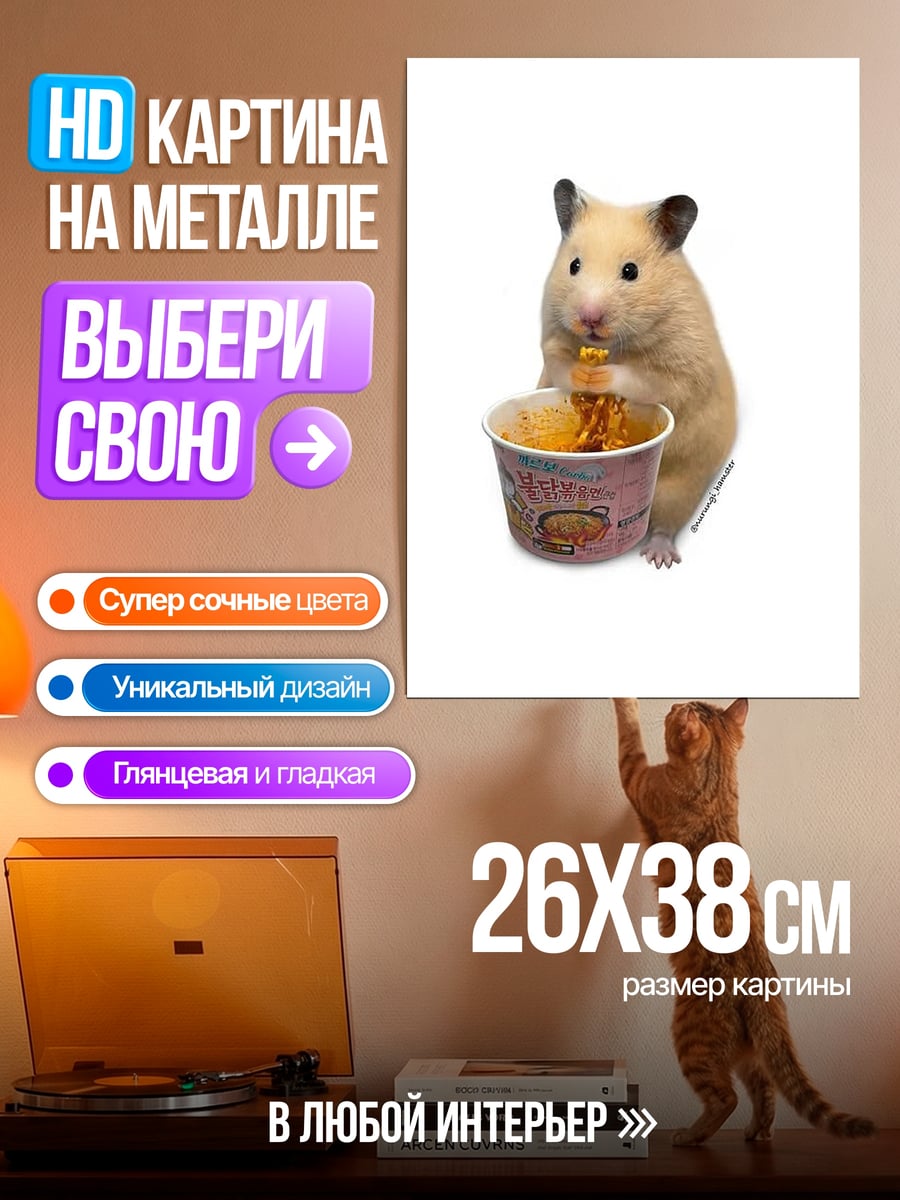 Картина на металле Хомяк ест лапшу
