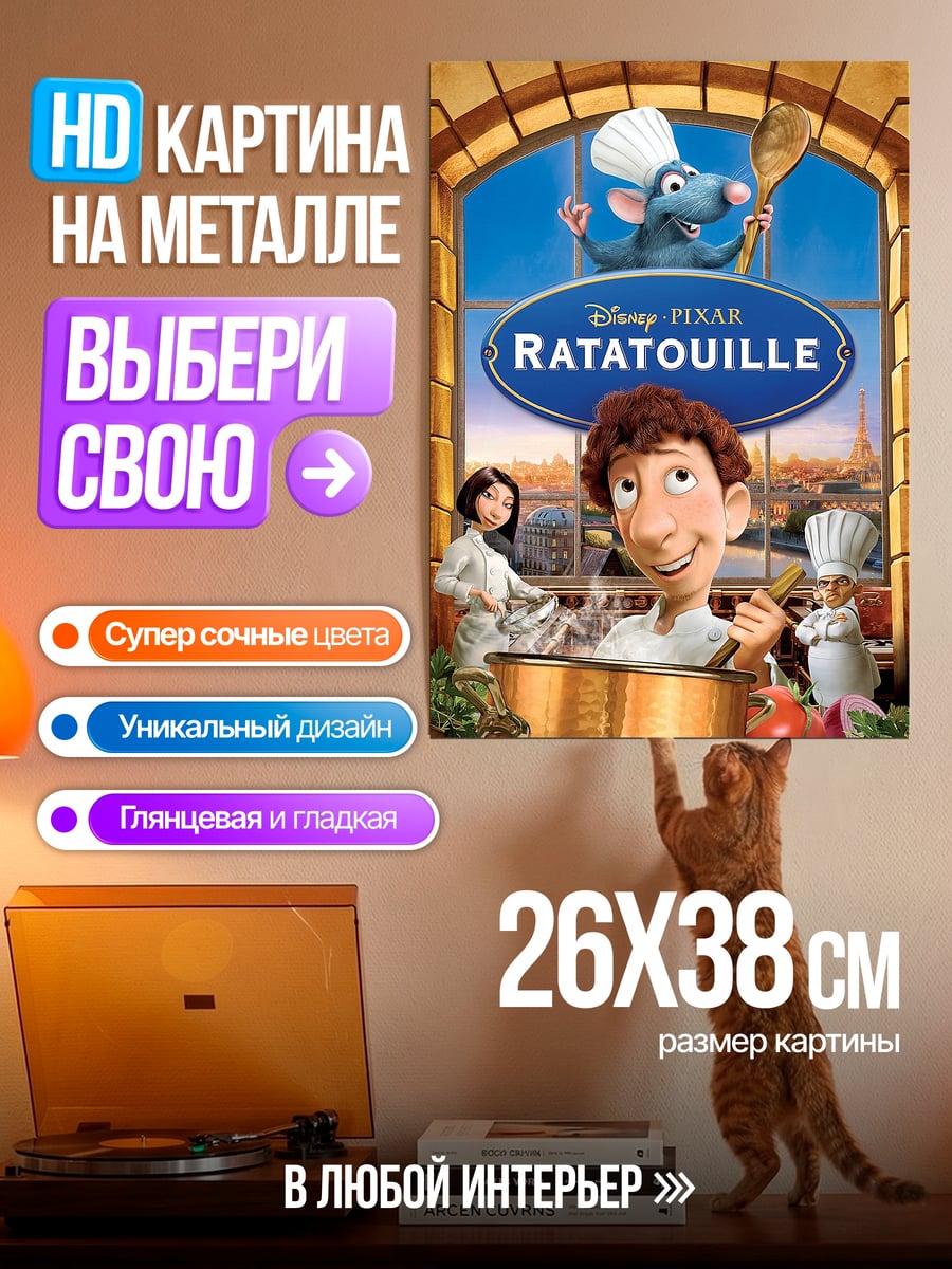 Картина на металле Крыса из Рататуя
