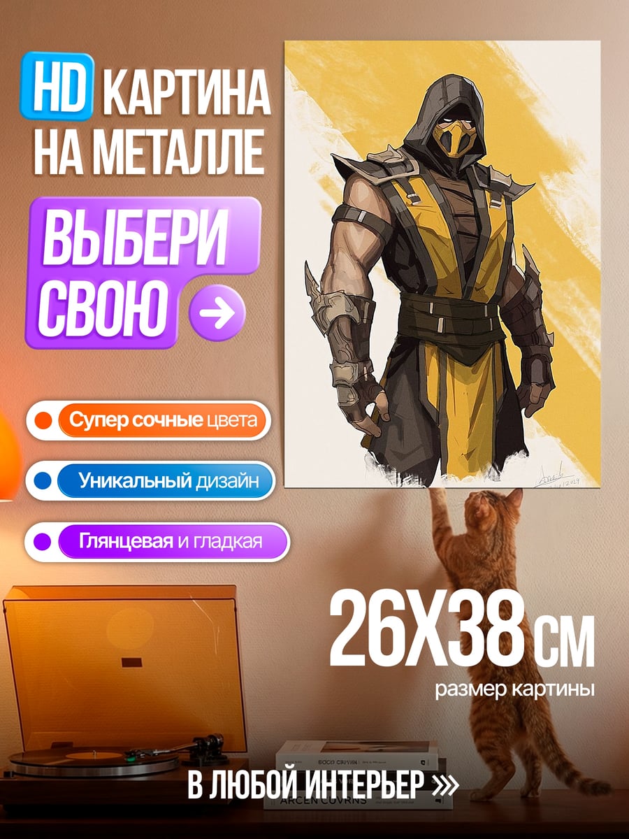 Картина на металле Скорпион из Мортал Комбат