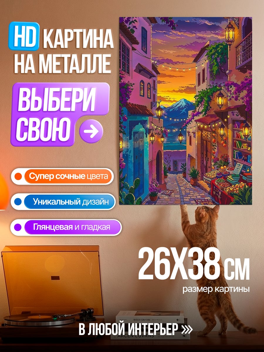 Картина на металле Волшебный город на закате