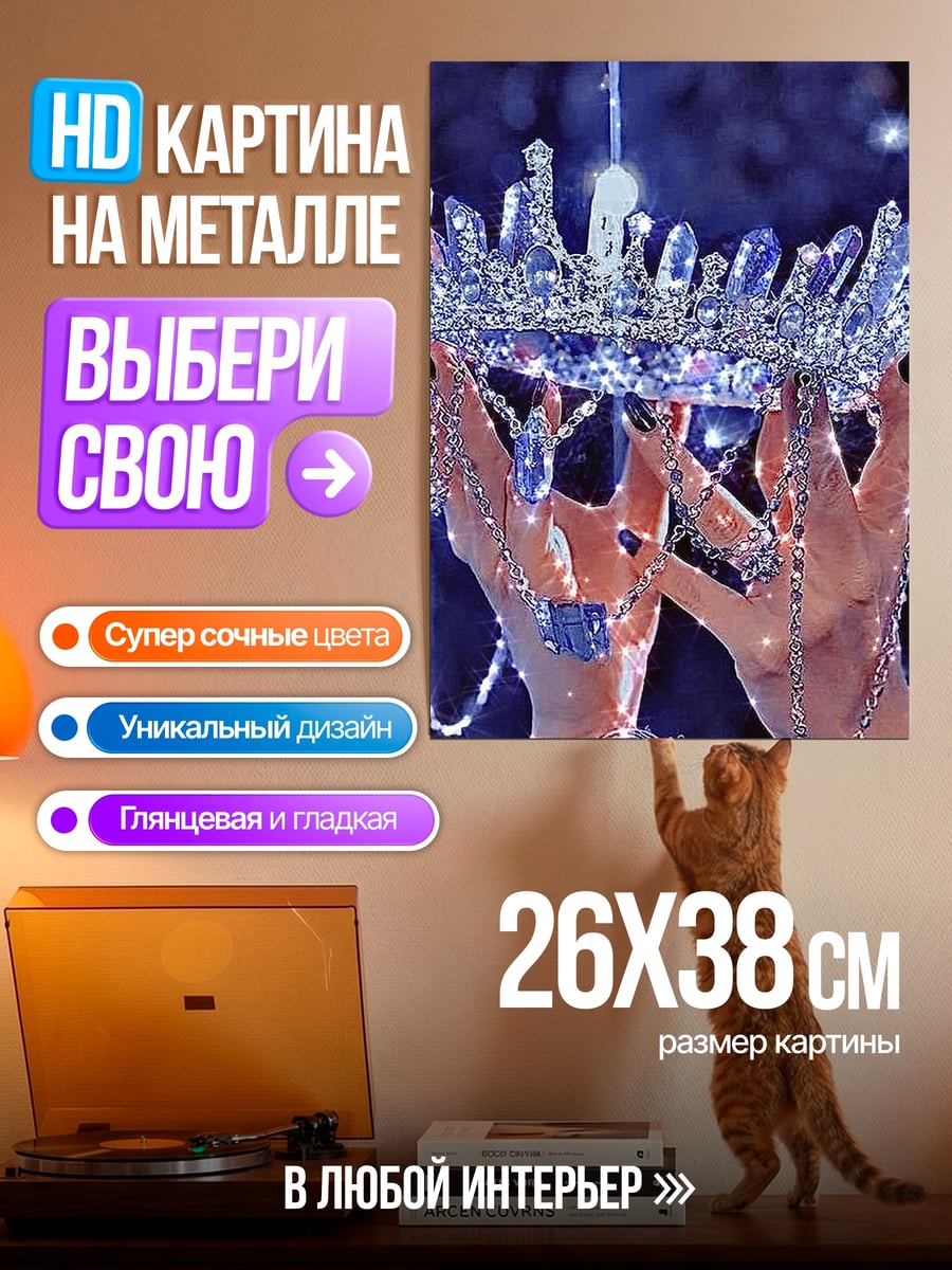 Картина на металле Корона принцессы