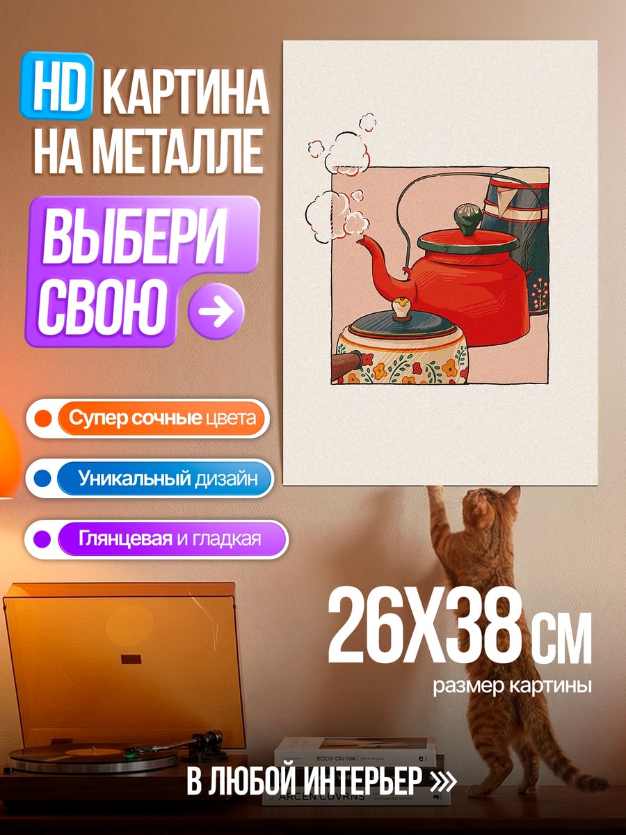Картина на металле Красный чайник