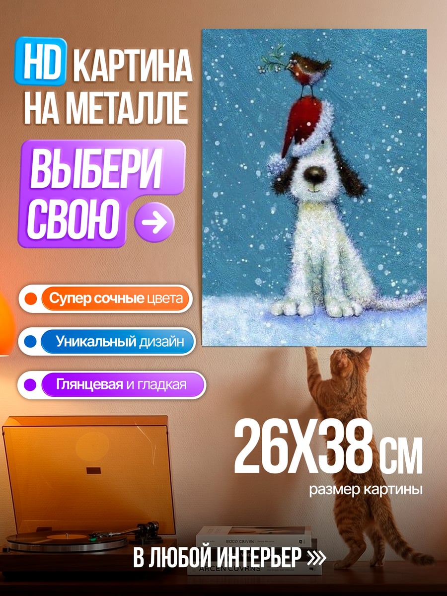 Картина на металле Собака в рождественской шапке