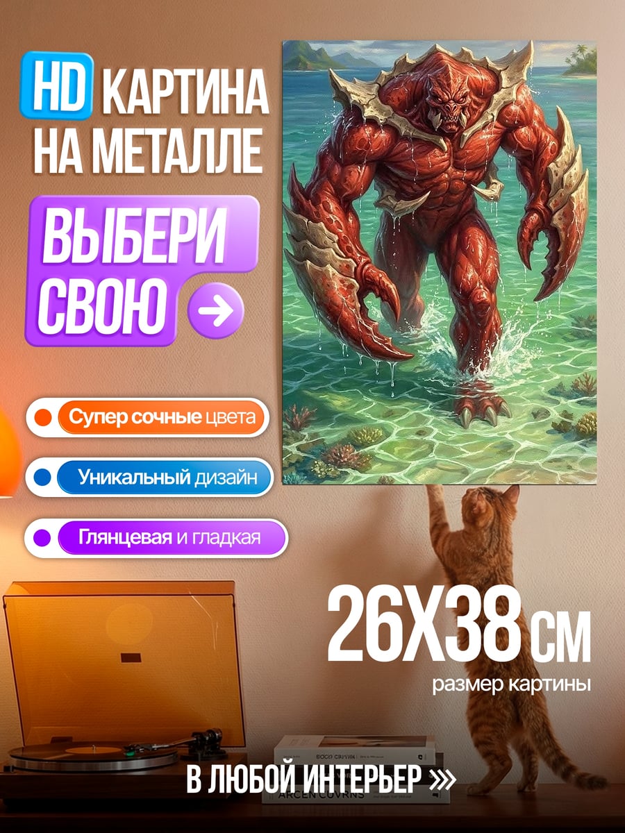 Картина на металле Краб монстр на пляже