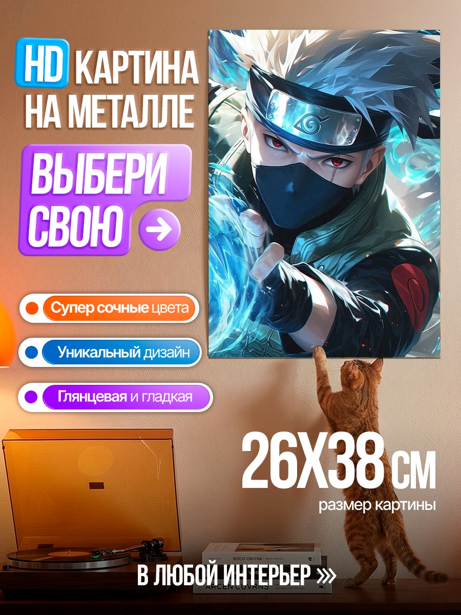 Картина на металле Какаши Хатаке