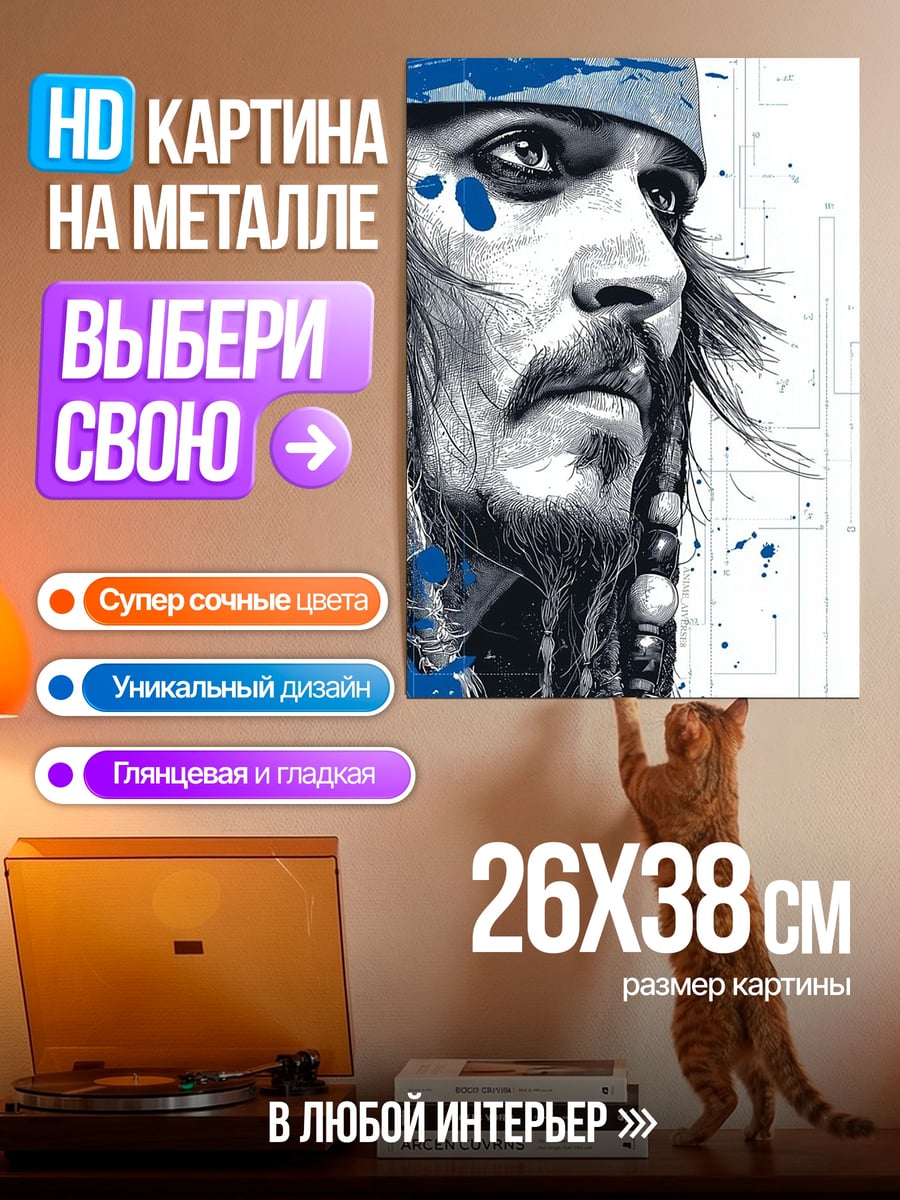 Картина на металле Джек Воробей арт