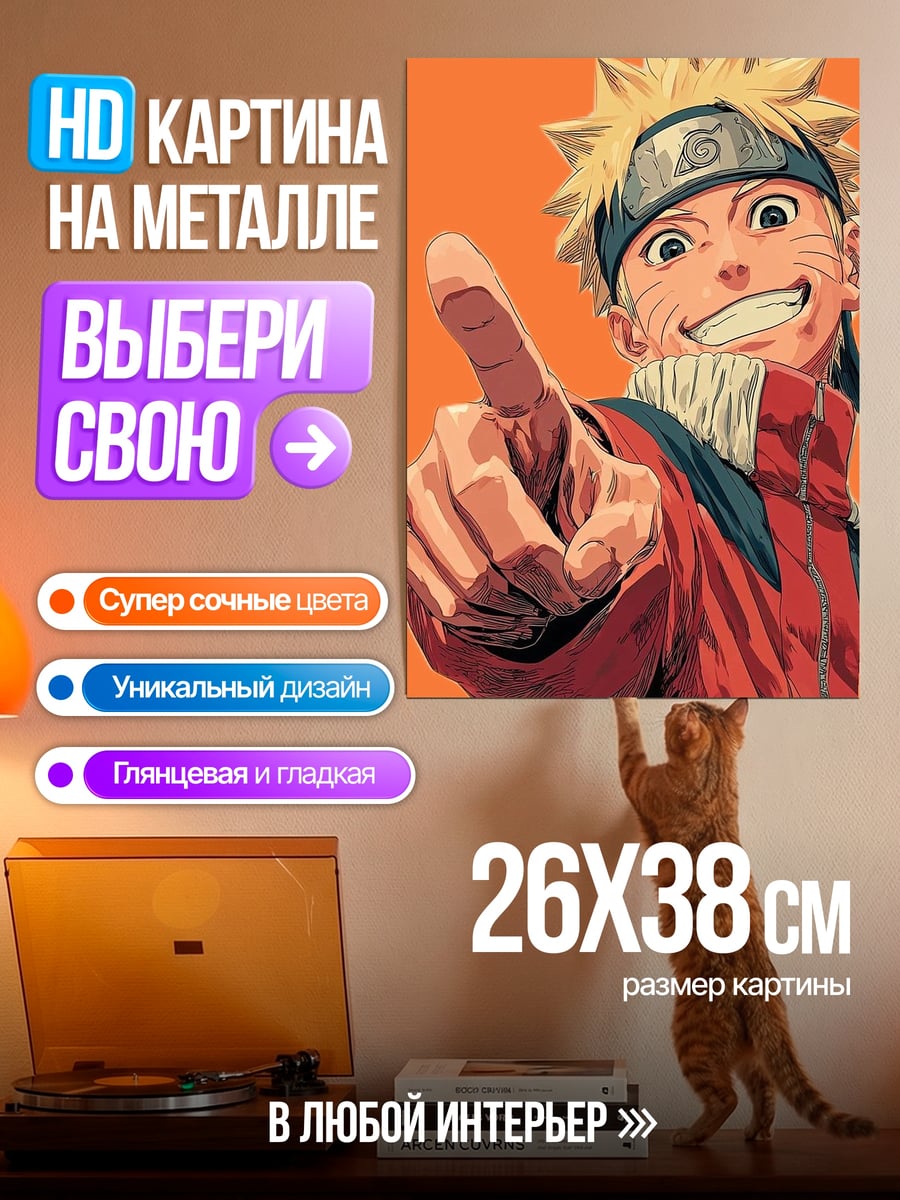 Картина на металле Наруто Узумаки