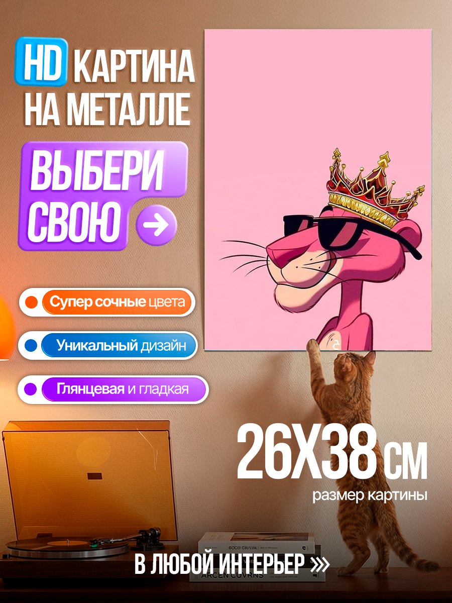 Картина на металле Розовая пантера с короной