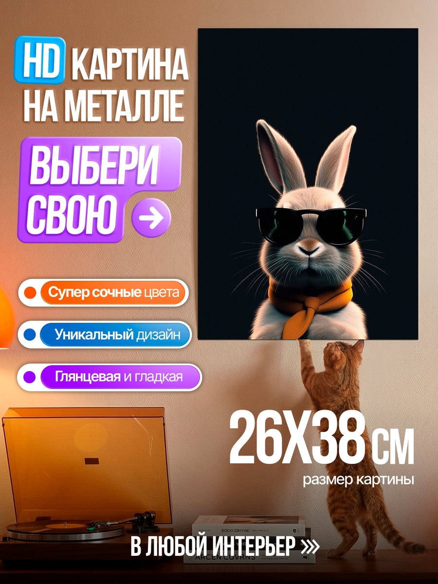 Картина на металле Кролик в очках