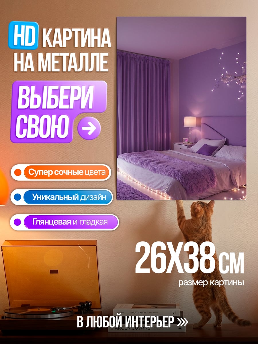 Картина на металле Фиолетовая комната мечты