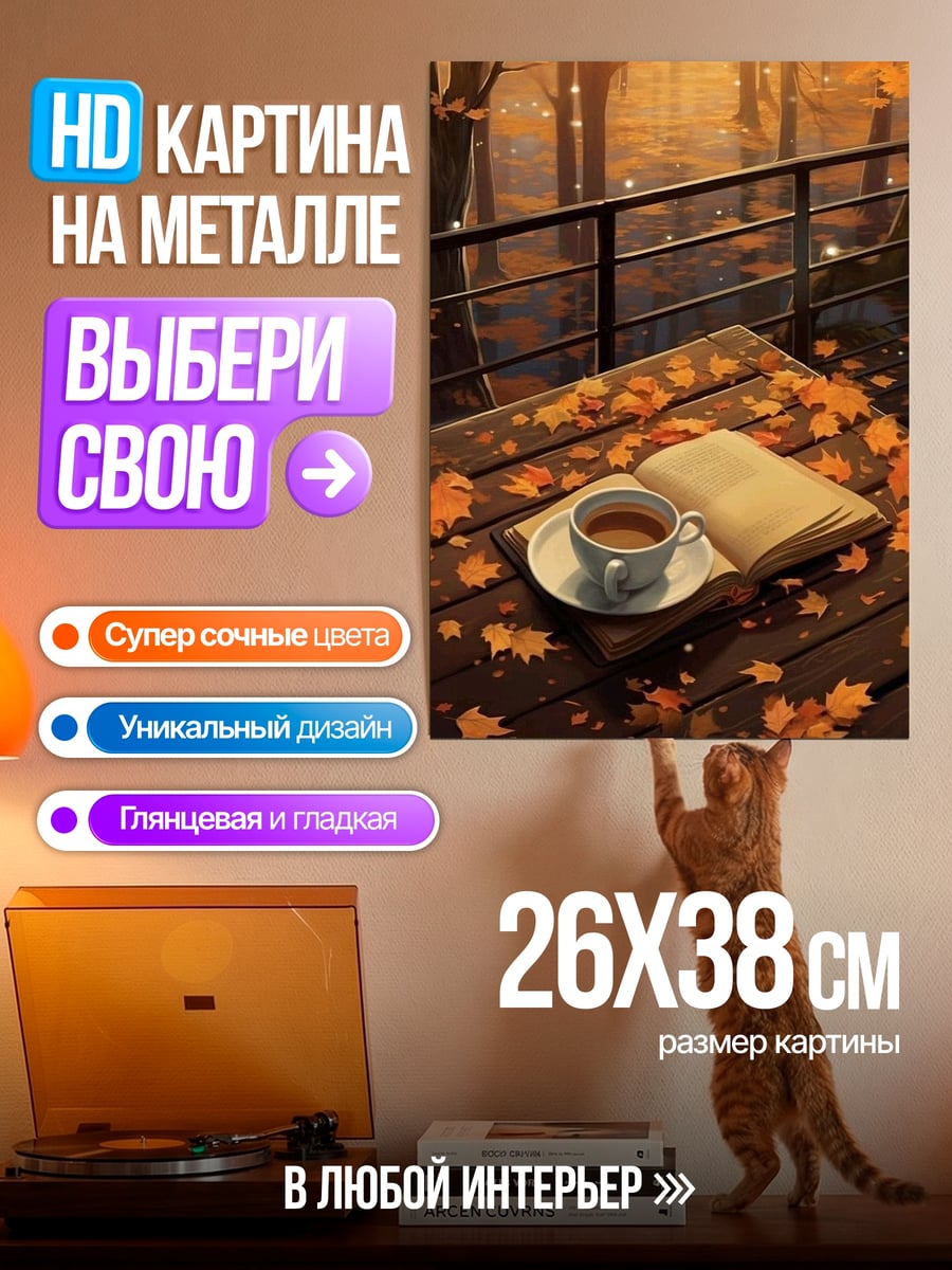 Картина на металле Осенний кофе книга