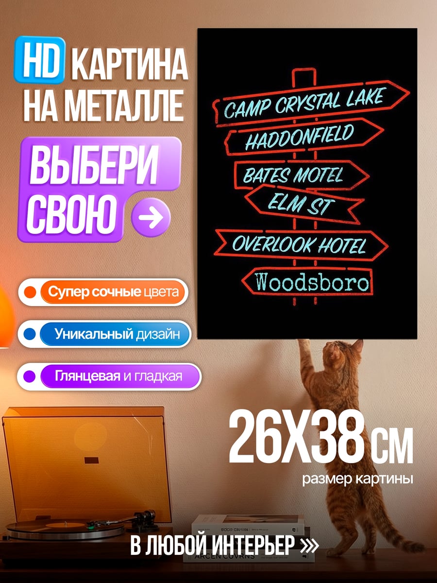 Картина на металле Указатель хоррор локаций