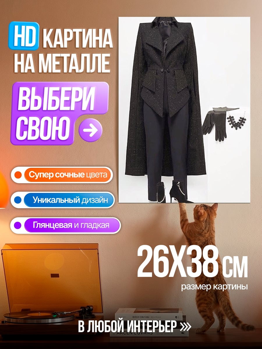 Картина на металле Черный костюм с плащом