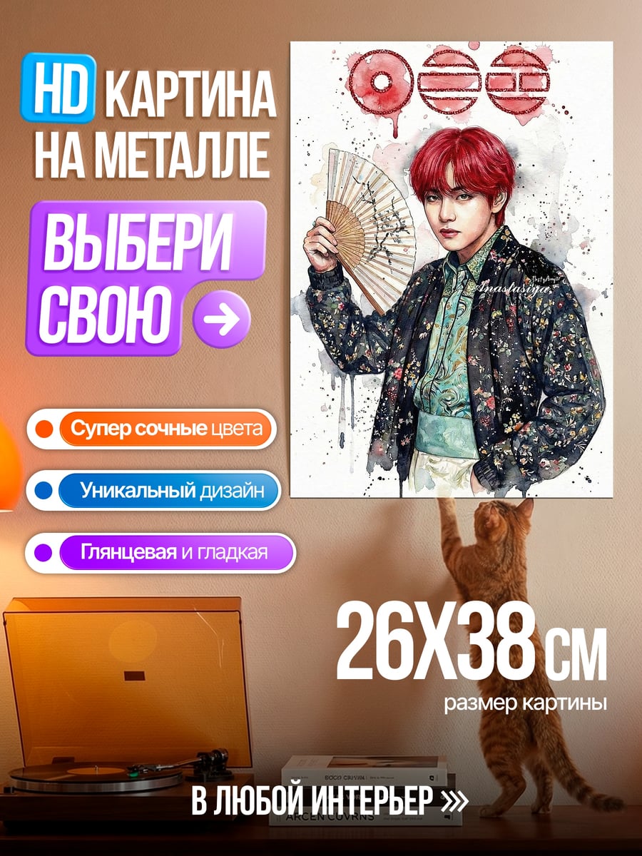 Картина на металле Ким Тэхён с веером
