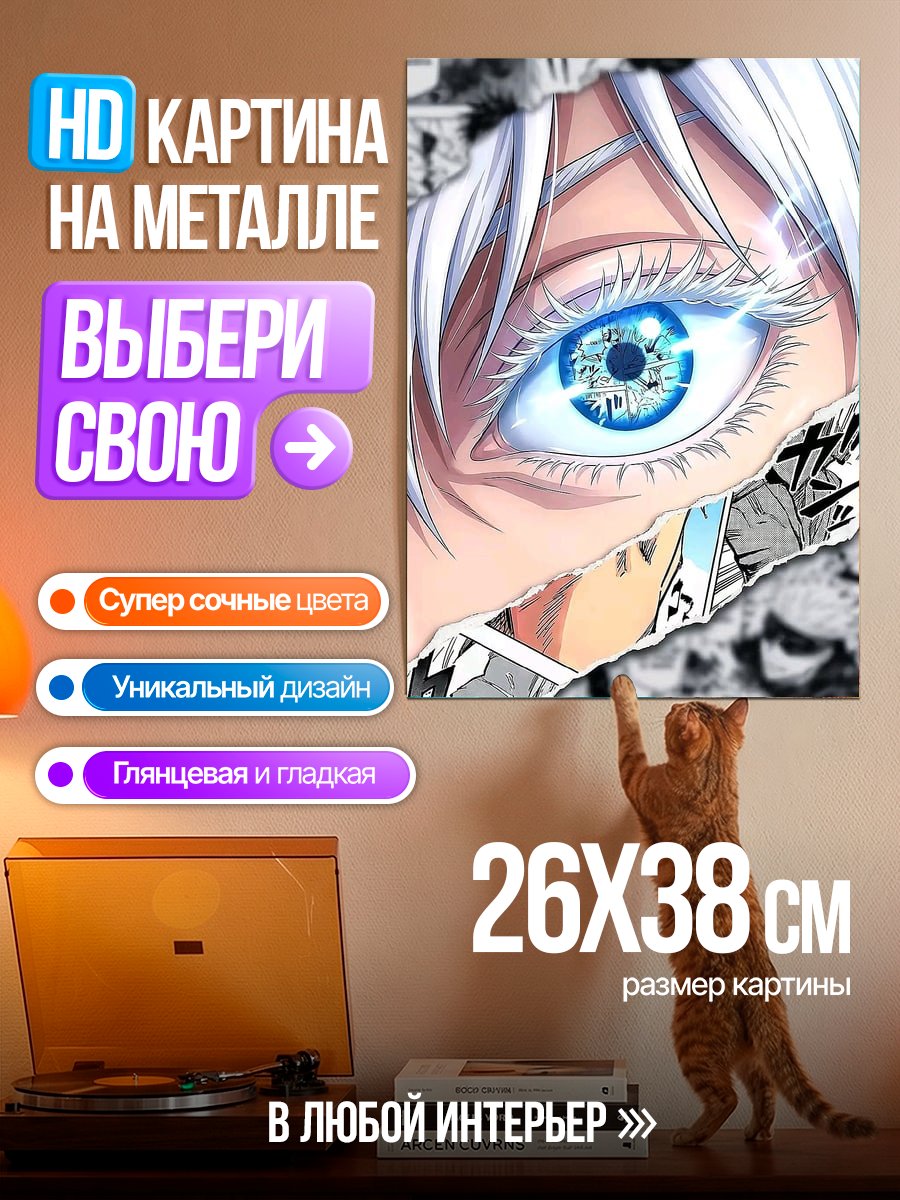Картина на металле Глаз Сатору Годжо