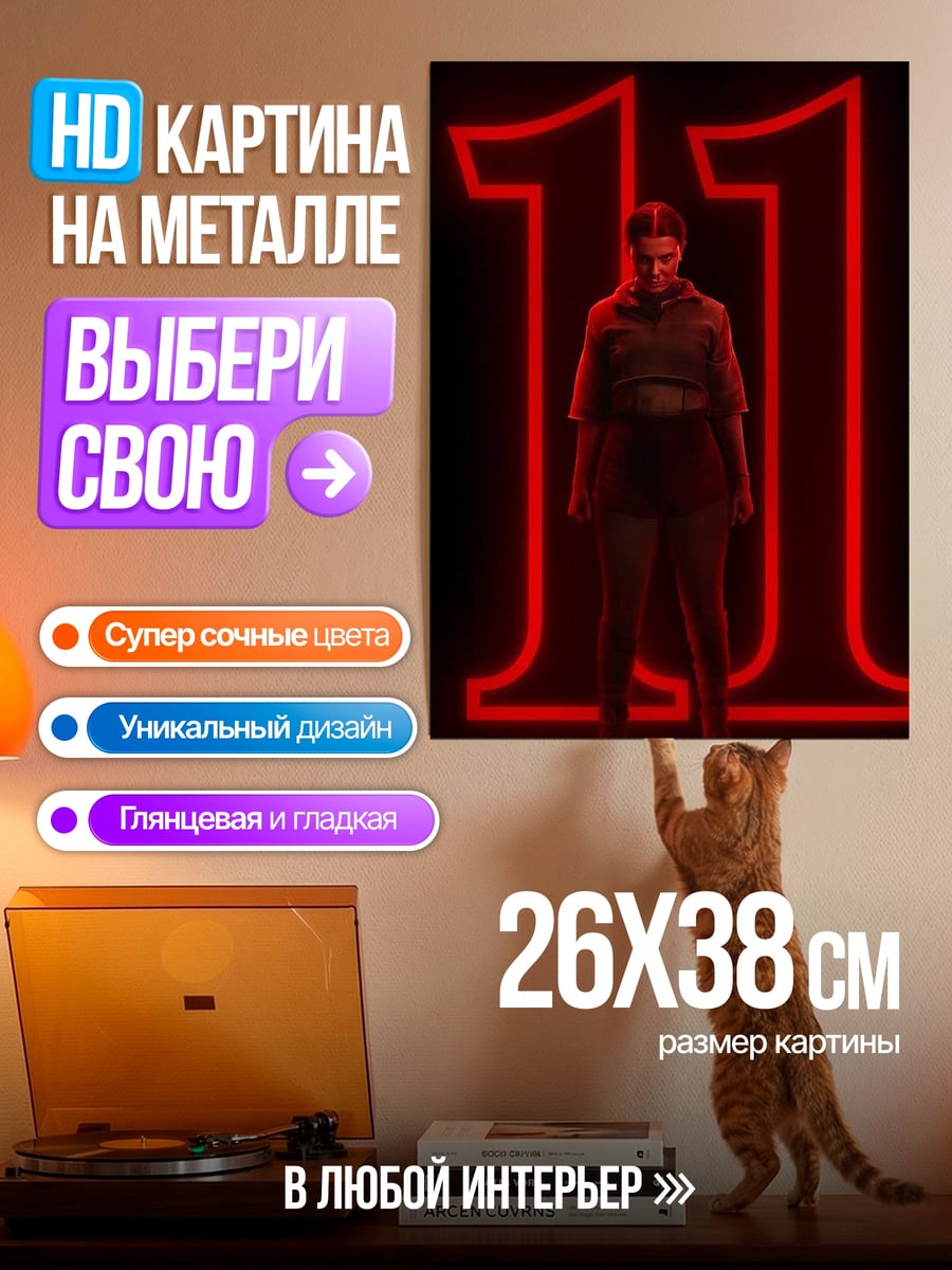 Картина на металле Одиннадцать из Очень странных дел