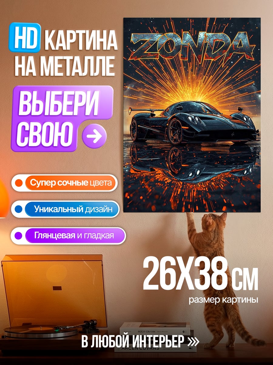 Картина на металле Суперкар Zonda