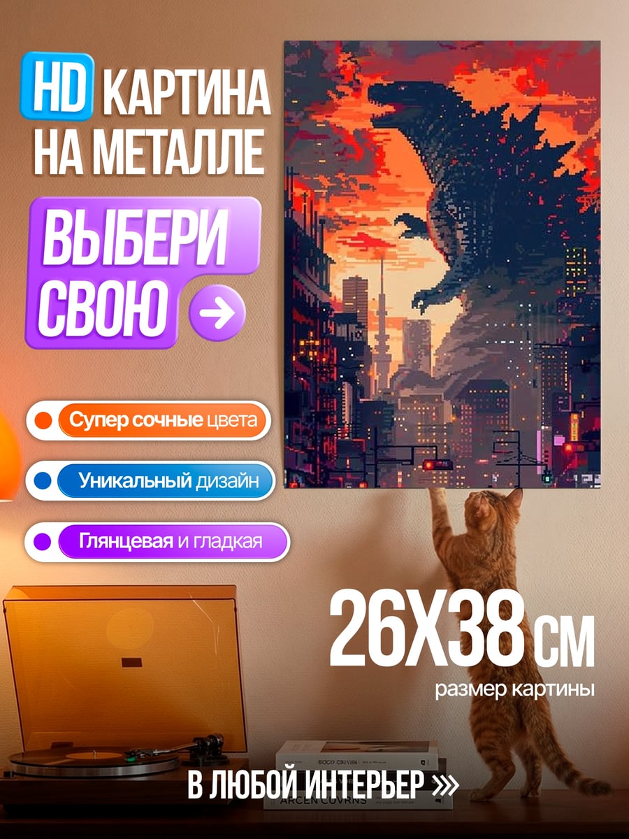 Картина на металле Годзилла над городом