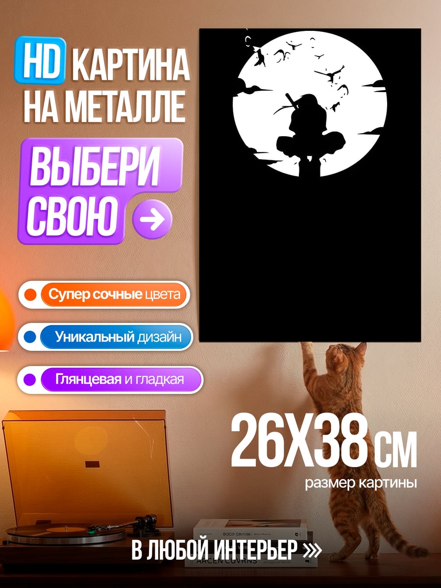Картина на металле Итачи у луны