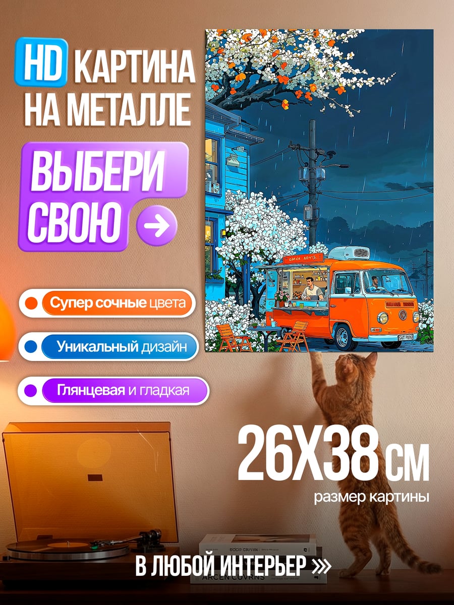 Картина на металле Фургончик с едой